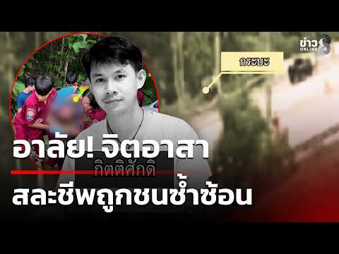 อาลัย! จิตอาสา สละชีพถูกชนซ้ำซ้อน | 12 ก.ค. 69 | คุยข่าวเช้าช่อง8