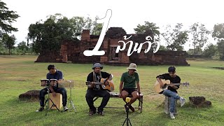 Video thumbnail of "จิ๊กโก๋ลาบวช - เล็กเสร็น | เซราะสแรย์ Live"