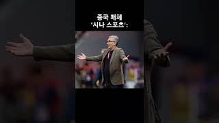 중국 축구 감독 교체 논란! 일본전 대패와 사우디 역전패 후 팬들 분노 폭발!