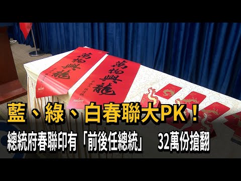 藍、綠、白春聯大PK！ 總統府春聯印有「前後任總統」 32萬份搶翻－民視新聞