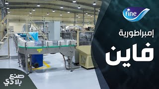 صنع بلادي - الحلقة الأولى - مجموعة فاين الصحية القابضة - الأردن