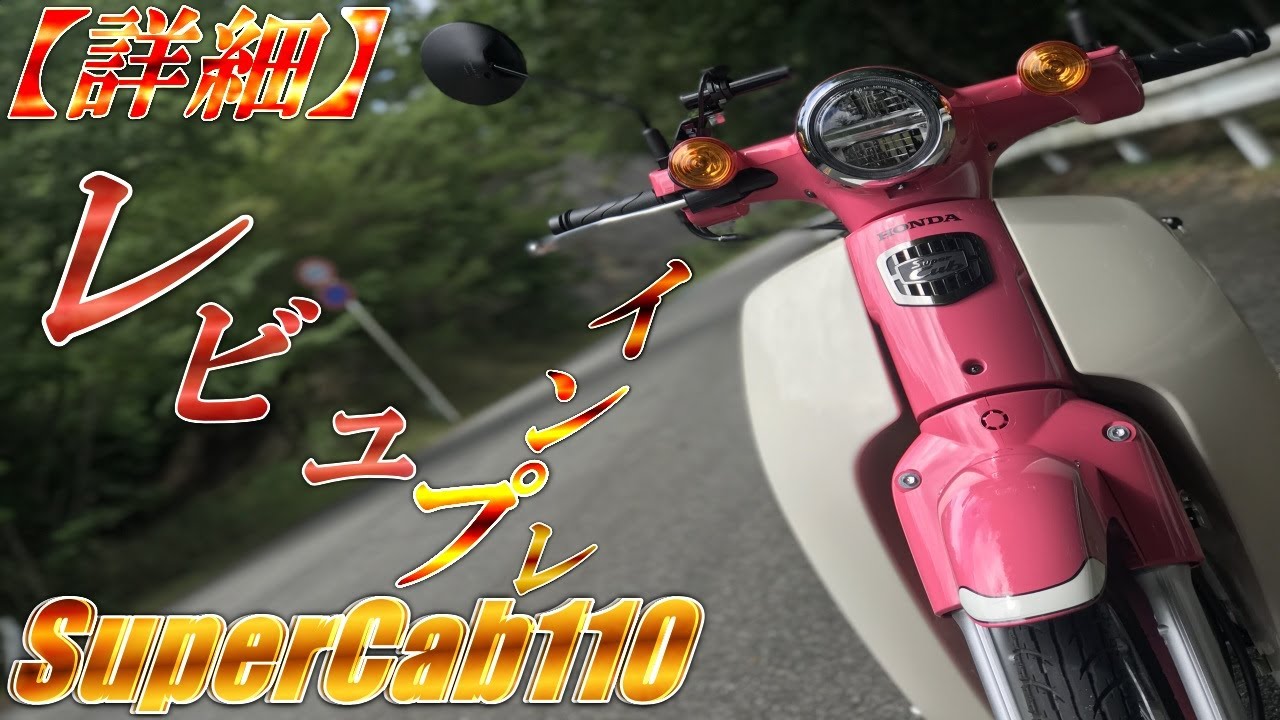 まとめ】スーパーカブ110のインプレッション 徹底詳細解説レビュー
