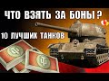 NEW ТАНКИ ЗА БОНЫ - ЧТО ВЗЯТЬ? 10 ЛУЧШИХ ТАНКОВ ЗА БОНЫ - ИМБЫ в World of Tanks