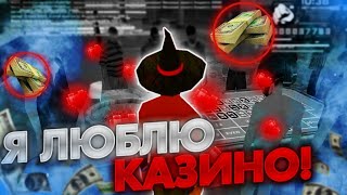 БОЛЬШИЕ СТАВКИ В КАЗИНО НА МОРДОР РП | SAMP MOBILE