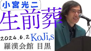 【生前葬】小宮光ニ講演会【１】KoJi,s　in羅漢会館 東京(2024.6.2)@Tokyobigearthquake