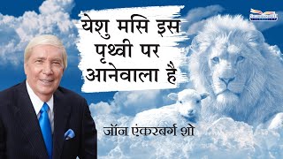 येशु मसि इस पृथ्वी पर आनेवाला है | जॉन एंकरबर्ग शो | शुभसंदेश टीवी