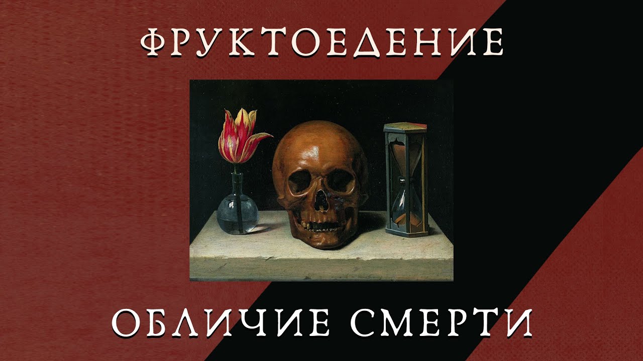 Фруктоедение: обличие смерти - YouTube