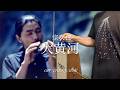 【Theremin/テルミン】宗次郎 : 大黄河 #sojiro #thegreatyellowriver