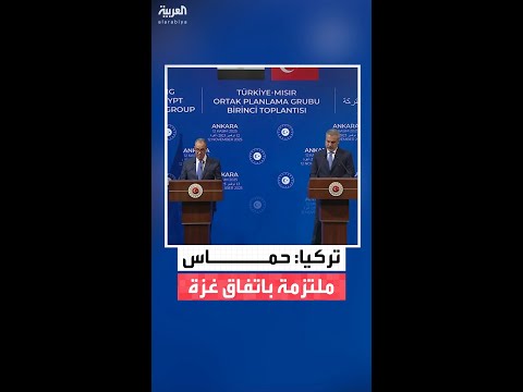 وزير الخارجية التركي هاكان فيدان حماس أظهرت الإرادة للالتزام بوقف إطلاق النار