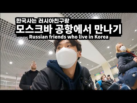 🇷🇺한국사는 러시아 친구랑 모스크바 공항에서 만나기-세계여행【러시아 EP1】