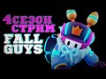 🔴200+ ПОБЕД FALL GUYS 4041| фол гайс 4 сезон в 2K [стрим без мата]