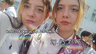 картинка: Последний звонок😱/все для 11 класса😮‍💨😰/23.05.25