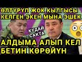 БАШЫНА КАП КИЙГИЗИП АЛЫП КЕЛДИБИ😳 ТОЛУГУН КӨРГҮЛӨ