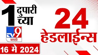 4 मिनिट 24 हेडलाईन्स | 4 Minutes 24 Headlines | 1 PM | 16 May 2024 | Tv9 Marathi