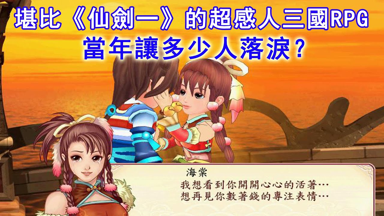 它是史詩級三國rpg傑作 感人程度堪比 仙劍一 試問當年玩哭多少人 Youtube