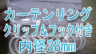 買った！内径38mm！「SYRLIG カーテンリング クリップ＆フック付き ホワイト 60217233 イケア IKEA」レビュー！極太つっぱり棒「NGP-175」にカーテン取付け！