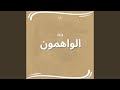 الواهمون وعد