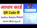 Aadhaar QR Scanner App || Aadhaar Verify Kaise Karen || Aadhaar Card QR Scanner Use Kaise Karen
