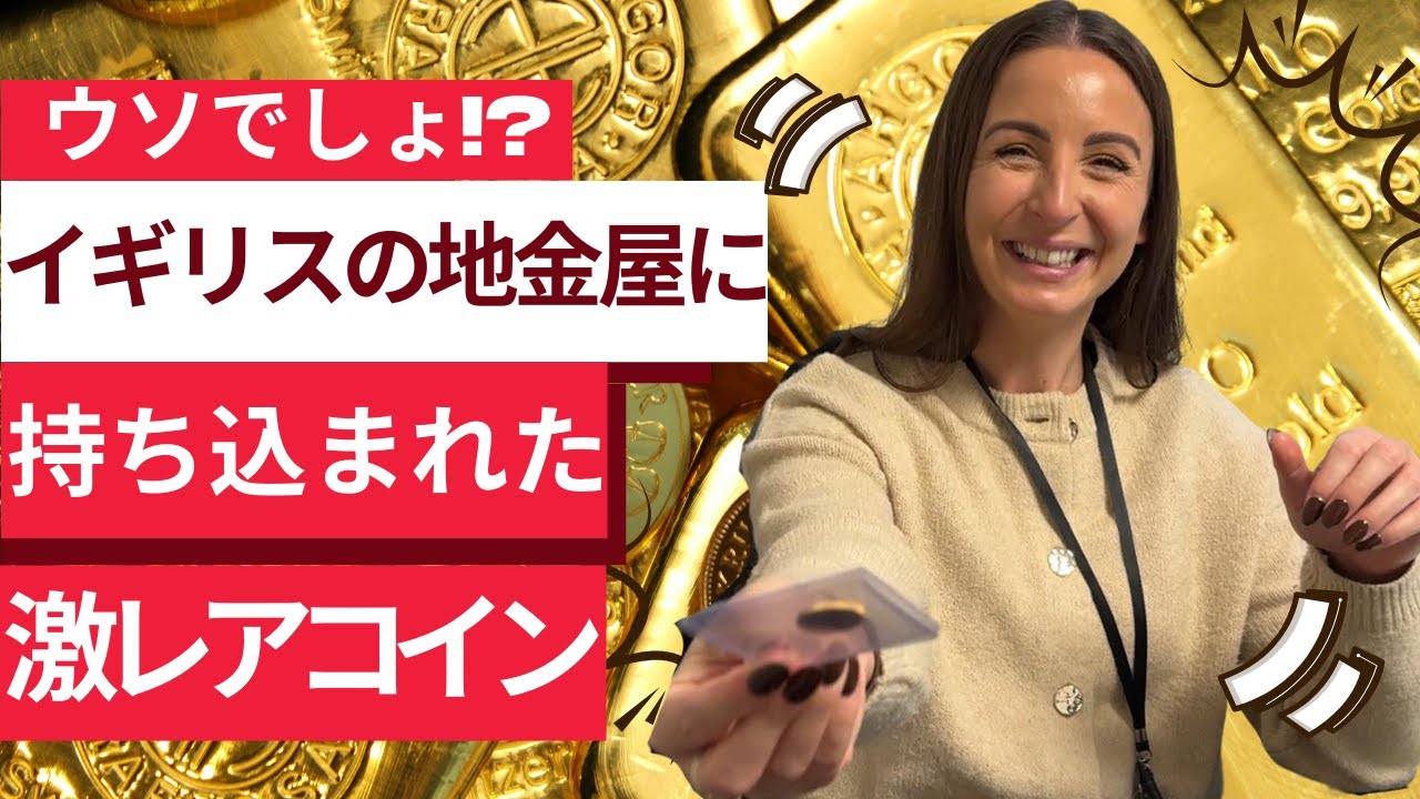 【密着】金買取イベントで“とんでもないアンティークコイン”が持ち込まれました…