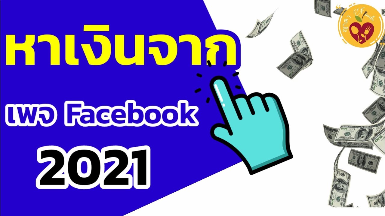 สร้าง ราย ได้ facebook  Update New  สร้างรายได้จากเพจFacebook ล่าสุด 2021 สรุปรายละเอียดและ เงื่อนไข