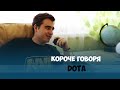 Короче говоря, DOTA