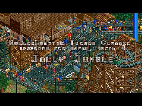 RollerCoaster Tycoon Classic прохождение, часть 4 Jolly Jungle