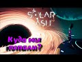 Первый взгляд на ▶ Solar Ash #1