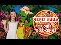 Софа Бражкина – Черепицца (Single, 2026)
