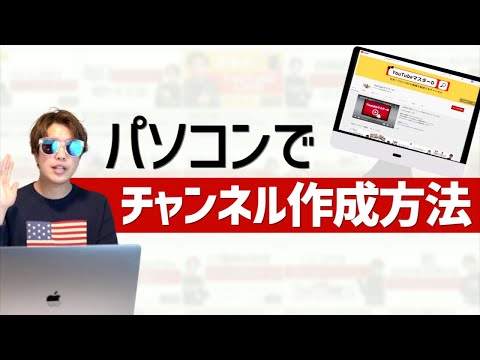 【2021年】最短でパソコンからYouTubeチャンネルを作成する方法!動画のアップロードやサムネイル設定もご紹介!