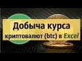 Импорт курсов криптовалют (биткоин, эфириум) в Excel