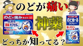 【のど】痛みがある時に意味がない薬とオススメ市販薬【ゆっくり解説】