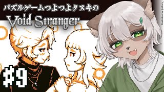 【Void Stranger】#8 ついにLillieもVoidの底へ！封印された母との再会となるか！？【#Vtuber】#voidstranger #puzzlegame #パズルゲーム