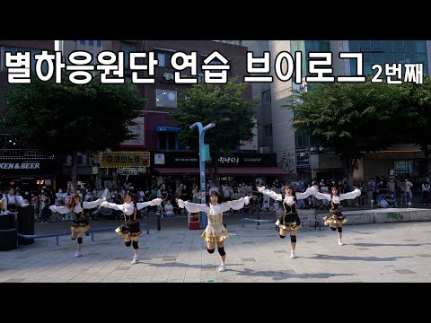 별하 응원단 연습 브이로그 2번째