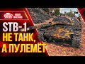 ЭТО ПРОСТО ПУЛЕМЁТ в WOT...STB-1 ● Как играть на СТБ 1 ● ЛучшееДляВас