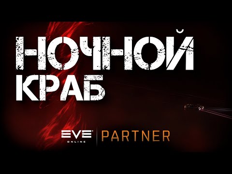 Видео: EVE Online. Ночной краб. Че там с евентом. Иски из воздуха.