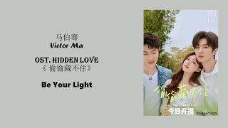 Be Your Light by Victor Ma 马伯骞 HIDDEN LOVE OST《偷偷藏不住》  [CHN|PINYIN|ENG Lyrics]