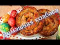 КОЛБАСА домашняя к ПАСХЕ! (и не только) / Home-made SAUSAGE for EASTER! (and not only)