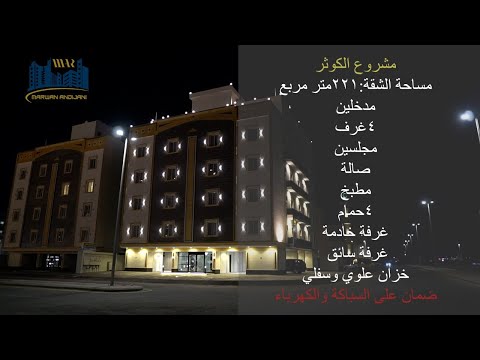 للبيع شقق تمليك جديد بحي الكوثر بجدة