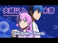 💗 [1 Hour] Swallows · Nowlu『Ep.12 More Than a Married Couple, But Not Lovers. ED楽曲』(Eng | Kan | Rom)