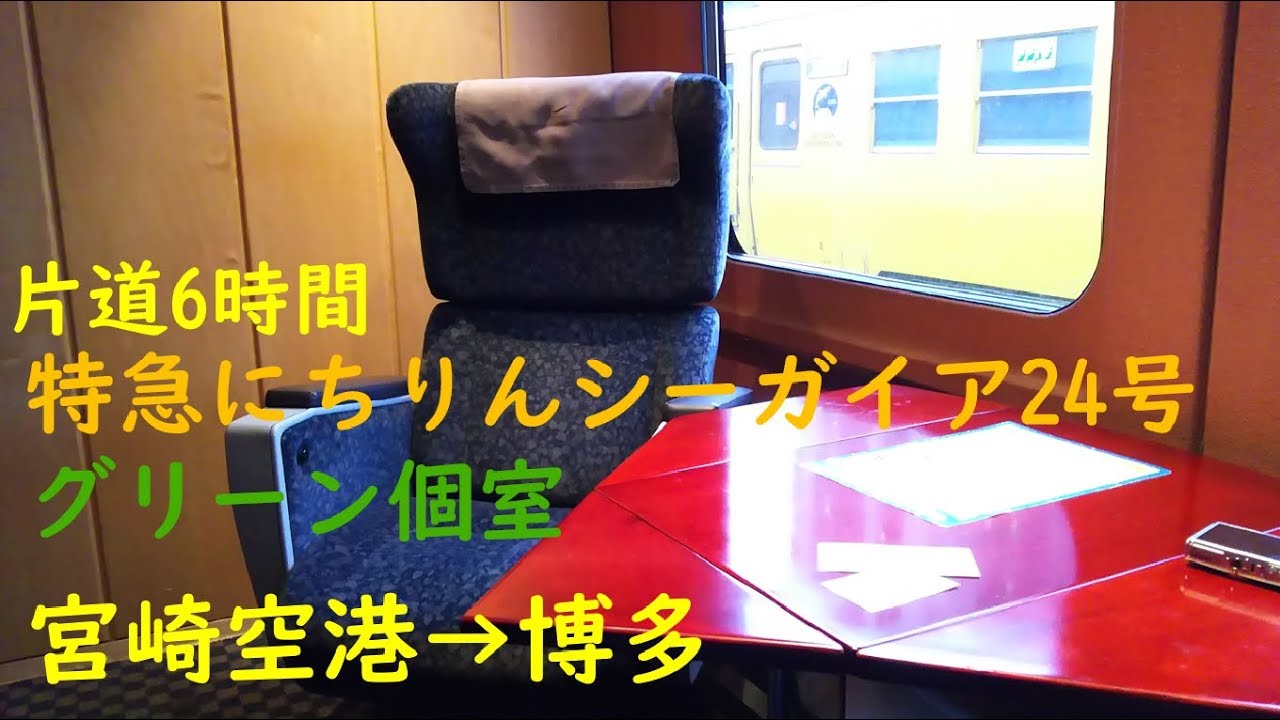 787系グリーン個室 特急にちりんシーガイア24号 宮崎空港 博多 乗車記録 在来線最長特急 Youtube