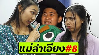 แม่ลำเอียงEP.8 ตอน.แผนเอาคืน!! เจ้าโต๋เต๋ | love grandchildren more than children