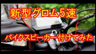 新型グロムJC92バイクスピーカーを付けてみた配線方法