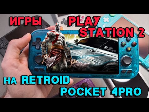 Видео: Тест игр PS2 на Retroid Pocket 4Pro.