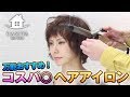 【初心者必見】絶対に火傷しない!!多機能アイロンを使用したショートヘアの巻き方 【札幌 美容室】