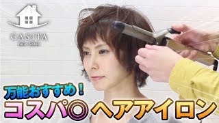 【初心者必見】絶対に火傷しない!!多機能アイロンを使用したショートヘアの巻き方 【札幌 美容室】