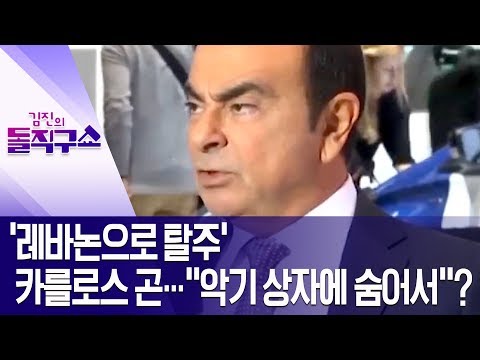 [핫플]‘레바논으로 탈주’ <strong>카를로스</strong> <strong>곤</strong>…“악기 상자에 숨어서”? | 김진의 돌직구쇼