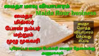 Maida flour business,Maida flour Miller Phone Number Full Address, மைதா மாவு மொத்த வியாபாரம் செய்வது