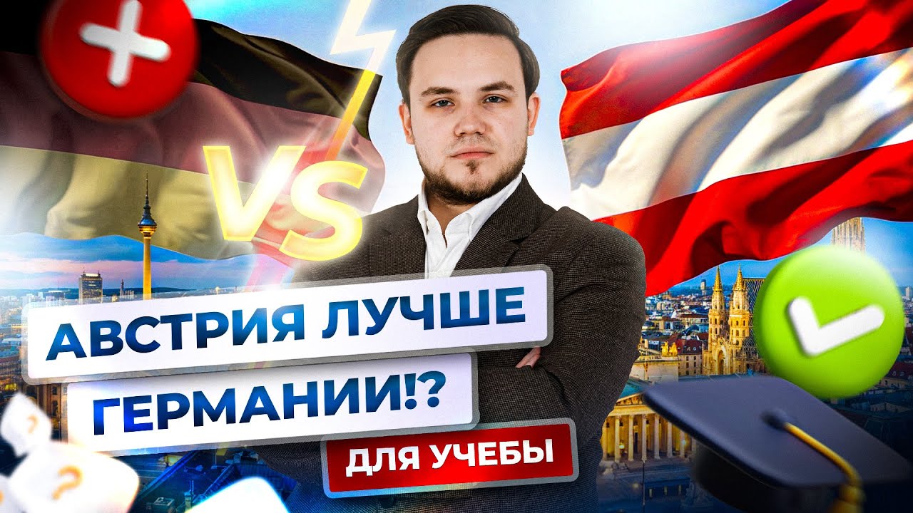 Почему Австрия лучше Германии? 6 причин
