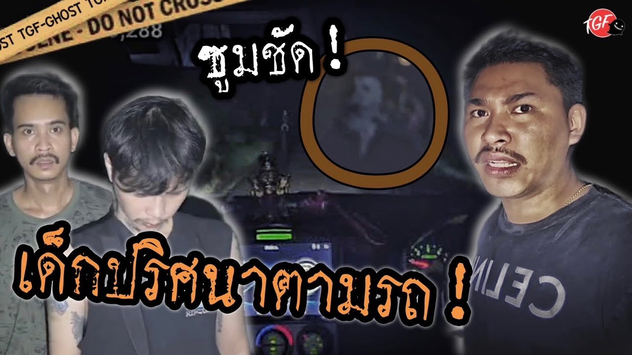 ขอขมาเจ้าที่ แต่เจ้แทนเจอผีเด็ก ที่ใหนตาม #the #ผี #ครอบครัวผี #ผีหลอก #ghost #ghostfamily #น่ากลัว