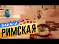 Римская Банька | Сауны Спб | БАНИ.РФ